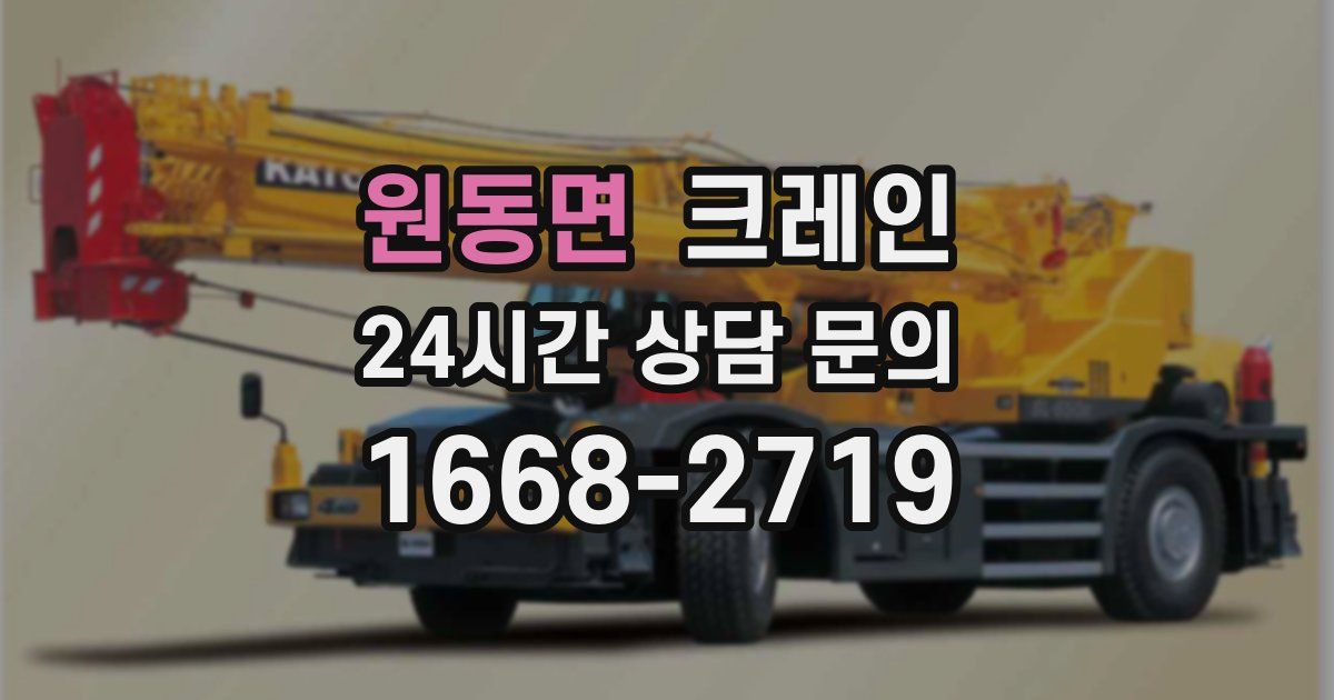 원동면 크레인