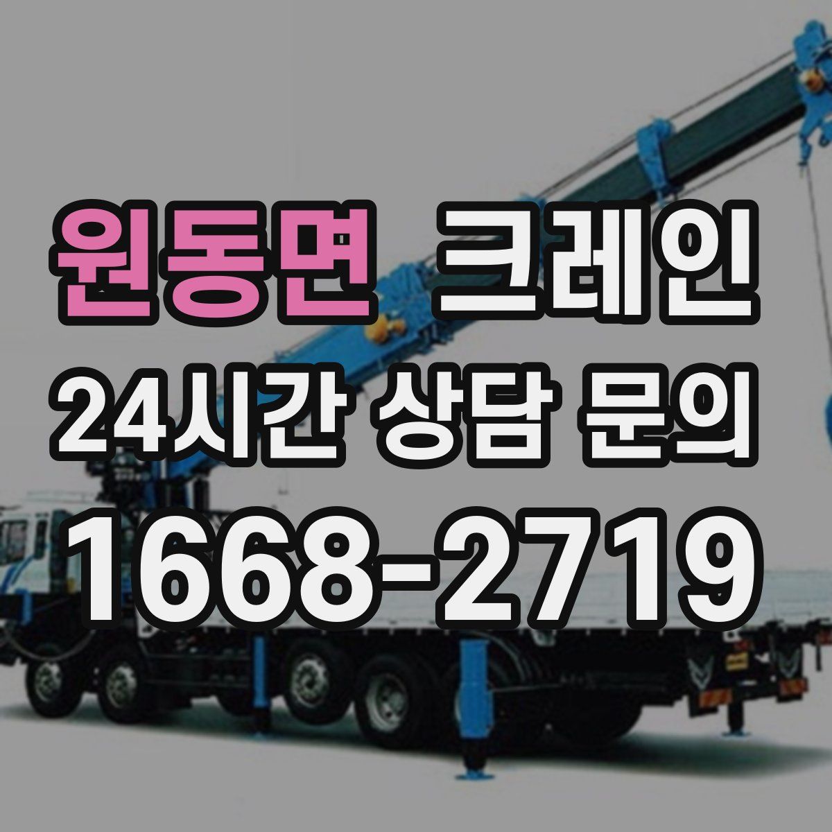 원동면 카고 크레인