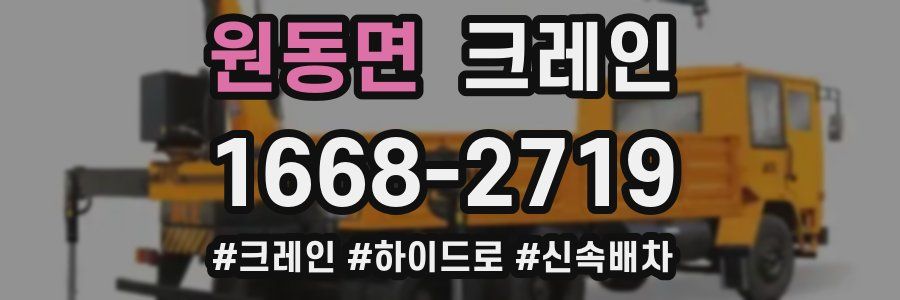 원동면 크레인 작업