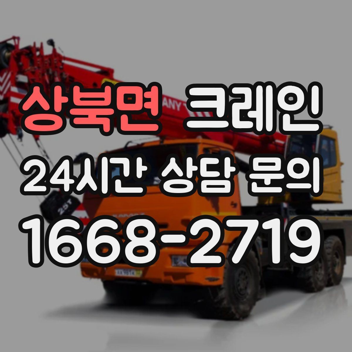 상북면 크레인 장비 투입 위치가 중요한 이유