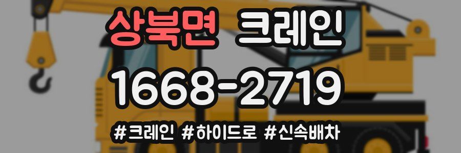 상북면 크레인 작업