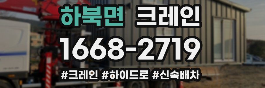 하북면 크레인 작업