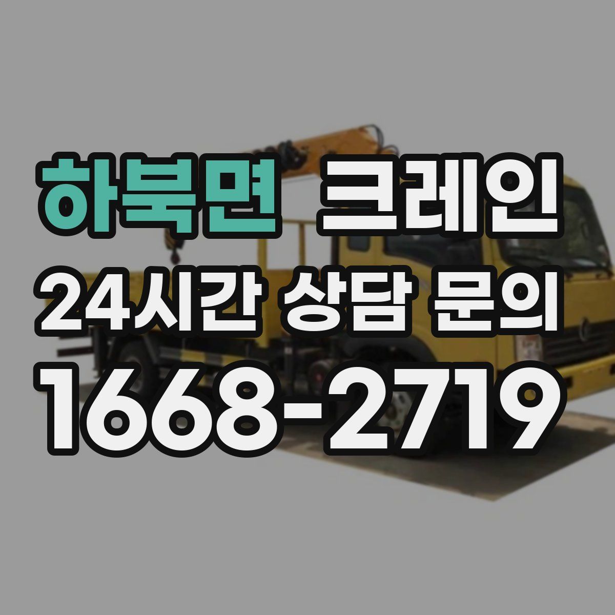 하북면 카고 크레인