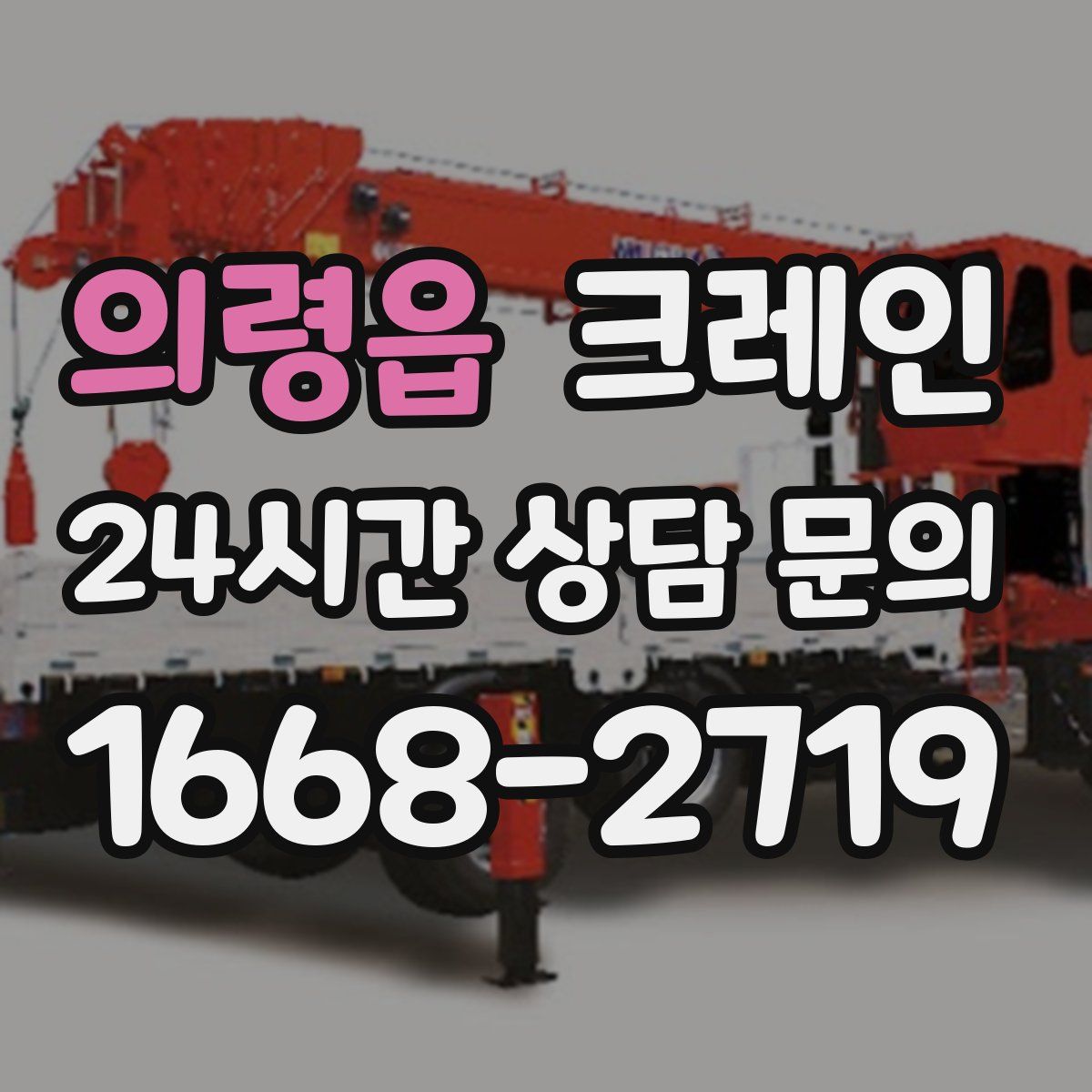 의령읍 카고 크레인