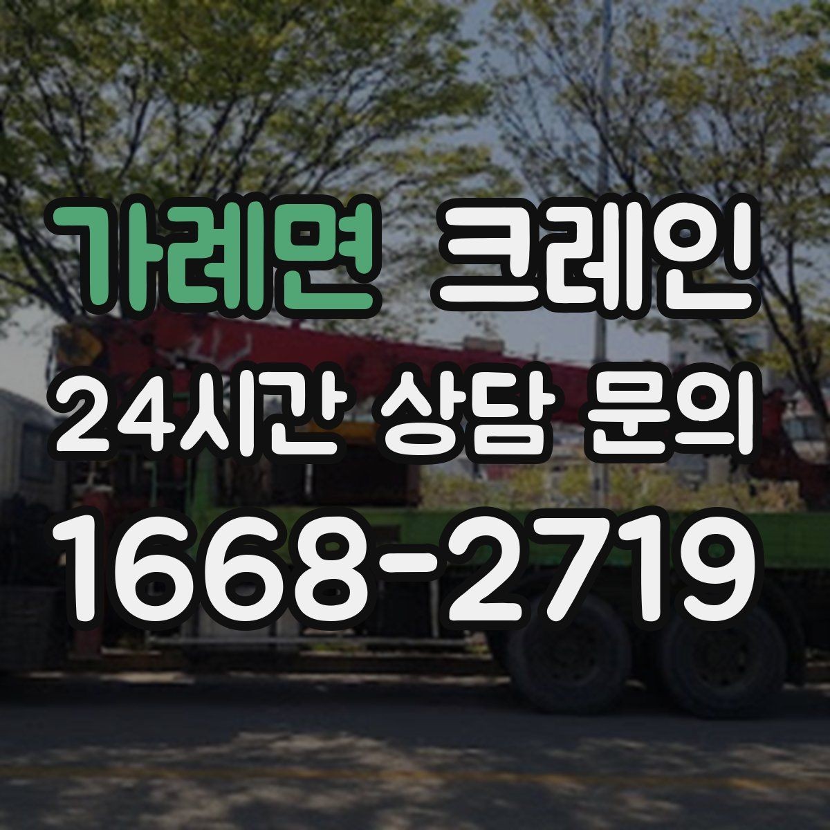가례면 크레인 하역 후 이동 설치까지 원스톱 진행