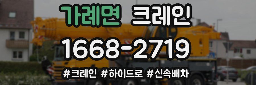 가례면 크레인 작업