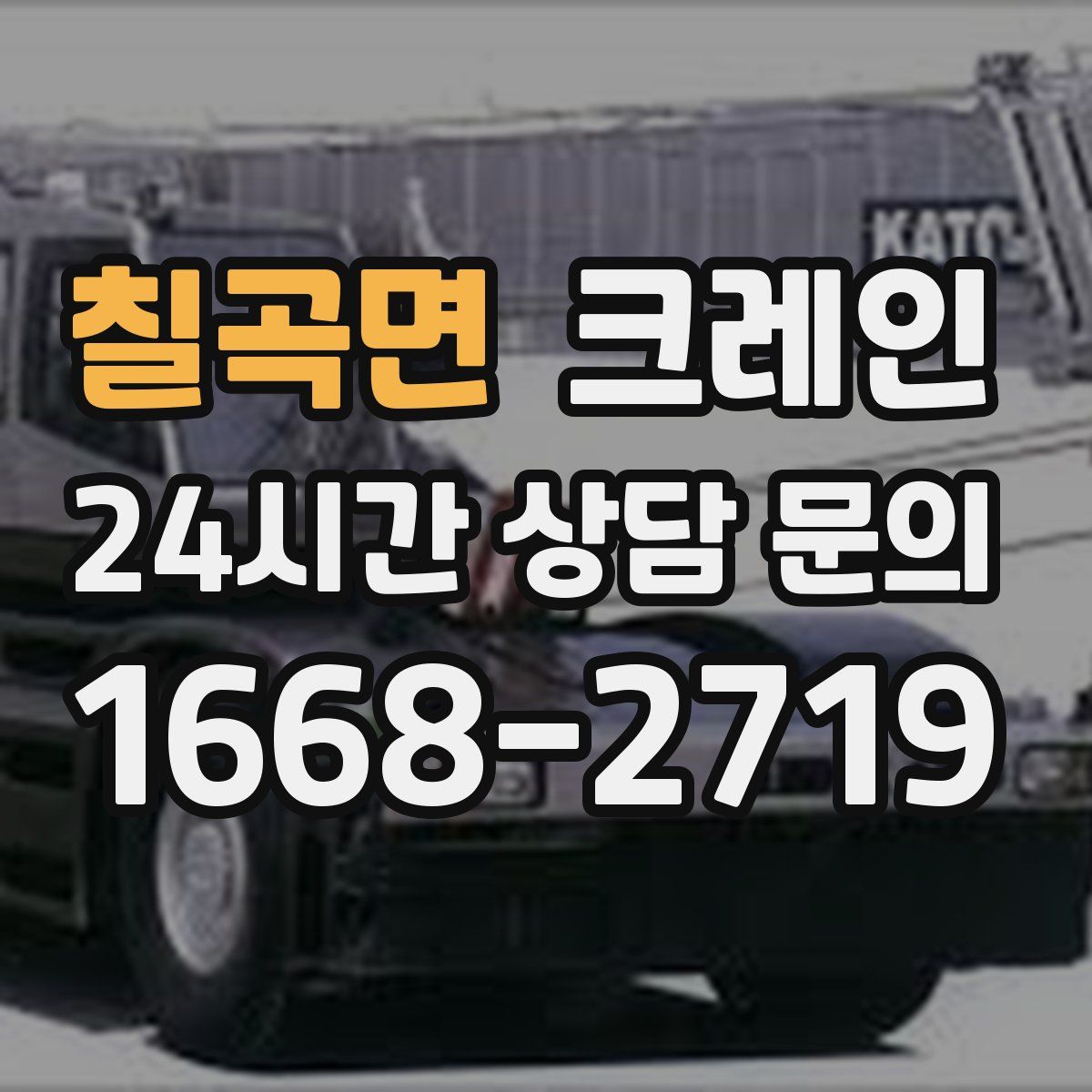 칠곡면 카고 크레인