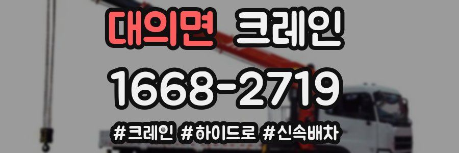 대의면 크레인 작업