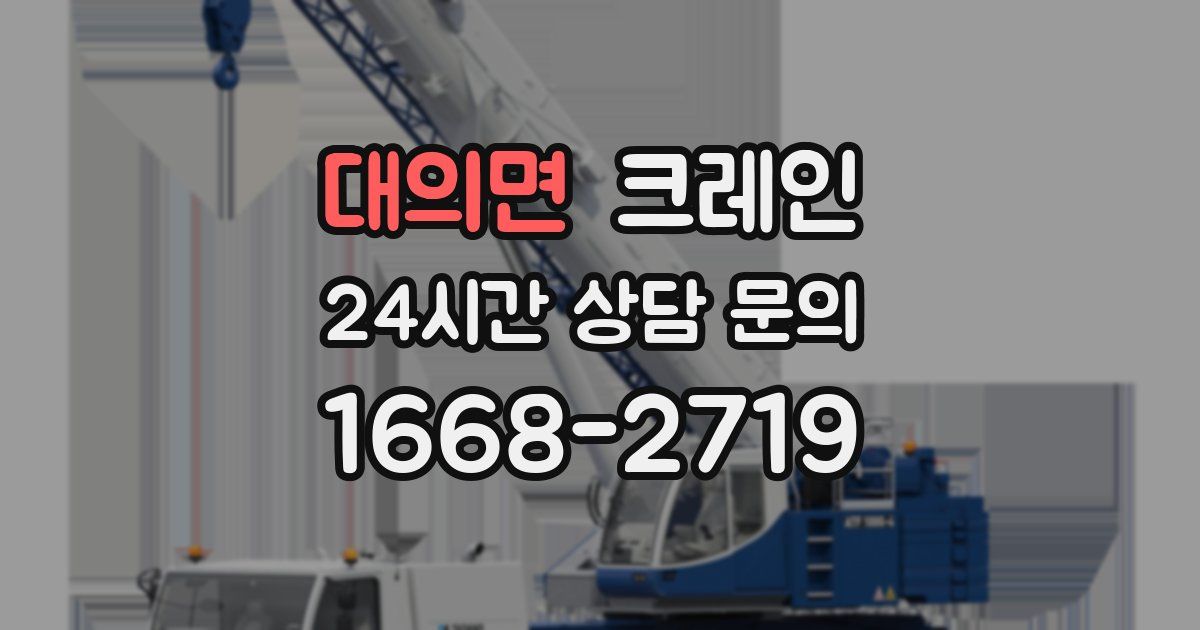 대의면 크레인