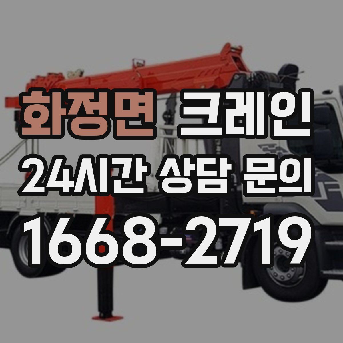 화정면 크레인 작업 후 잔재 정리까지 깔끔하게
