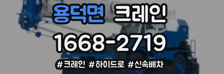 용덕면 크레인 작업