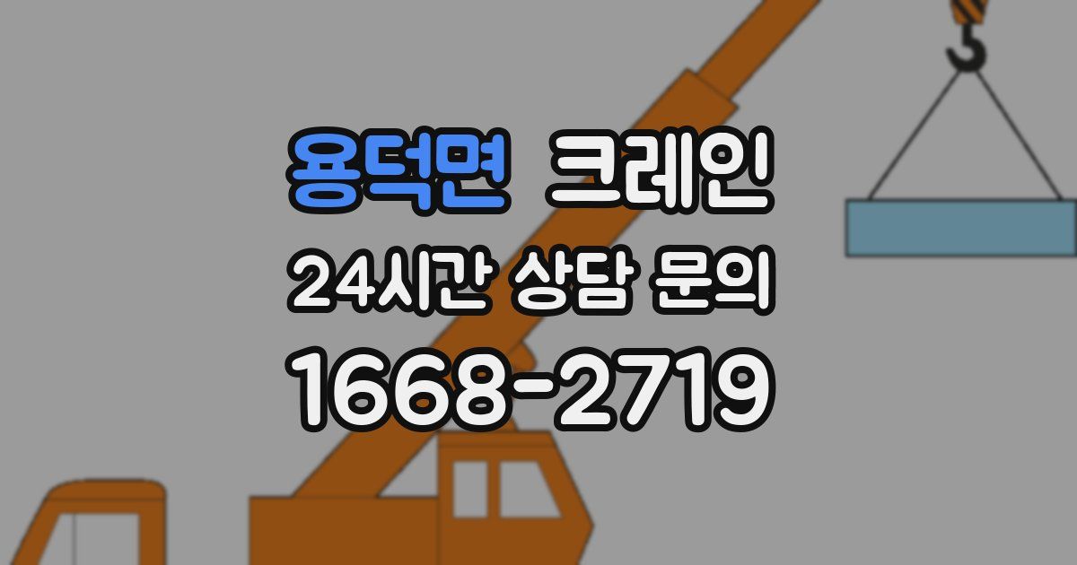 용덕면 크레인