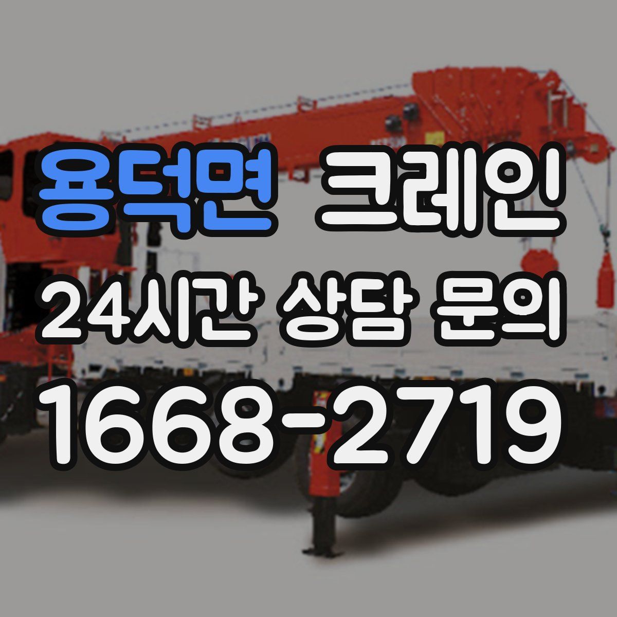 용덕면 카고 크레인