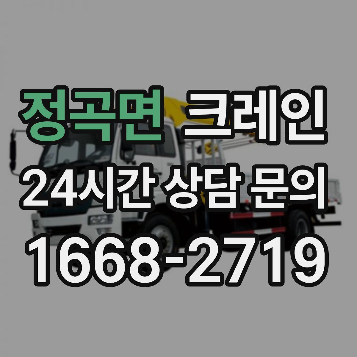 정곡면 카고 크레인