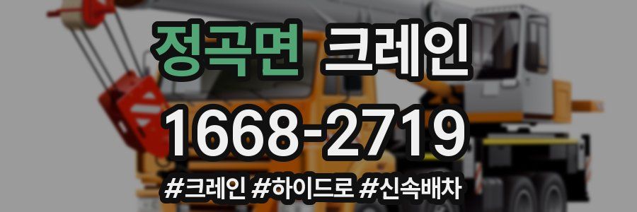 정곡면 크레인 작업