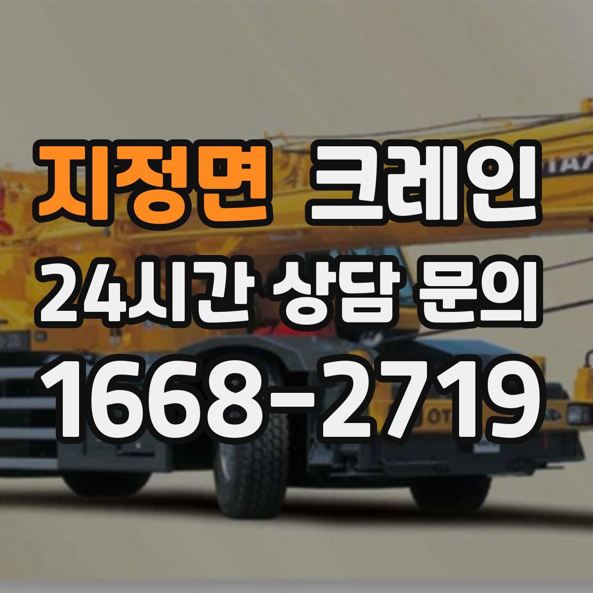 지정면 카고 크레인