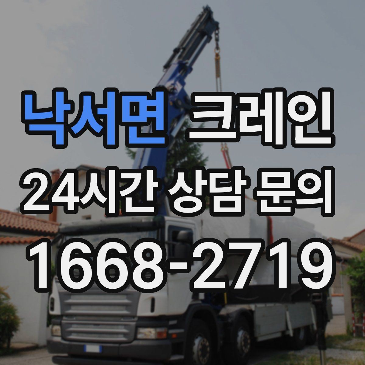 낙서면 크레인 결속 장비 점검으로 사고 예방하기