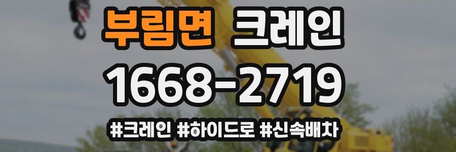 부림면 크레인 작업