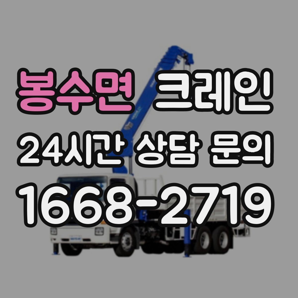 봉수면 크레인 비용이 달라지는 현장 조건 정리