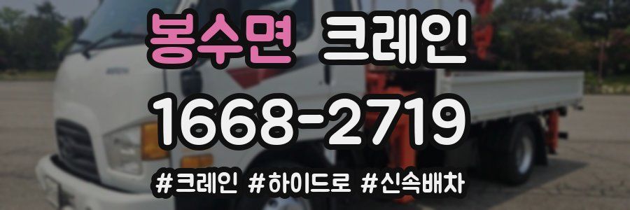 봉수면 크레인 작업