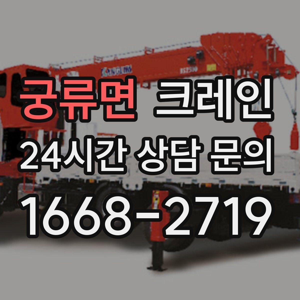궁류면 크레인 길이가 긴 자재 균형 잡는 요령