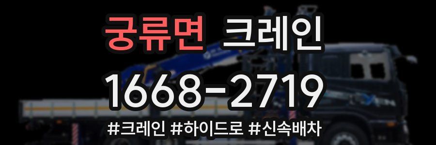 궁류면 크레인 작업