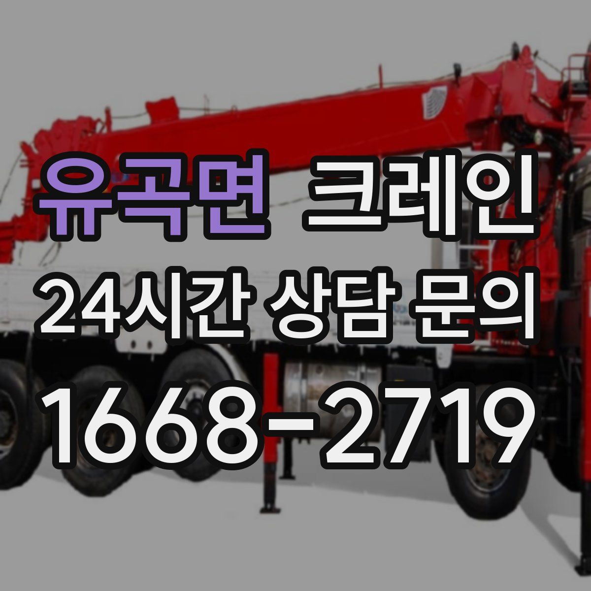 유곡면 카고 크레인