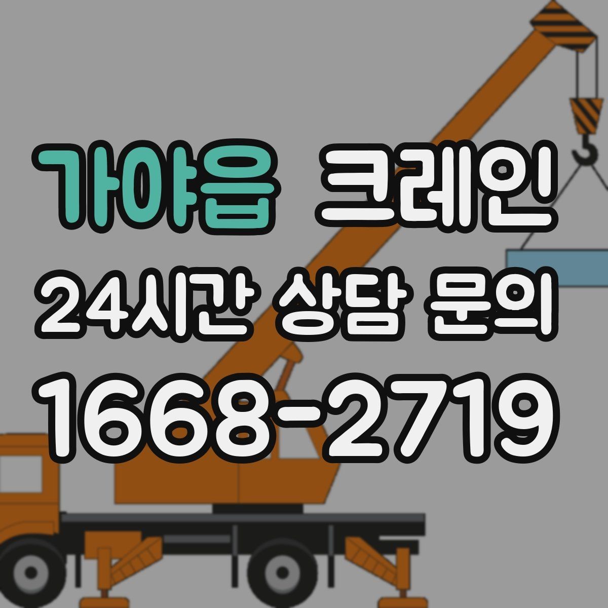 가야읍 크레인 빠른 배차로 양중 일정 지연 줄이기