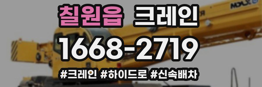 칠원읍 크레인 작업