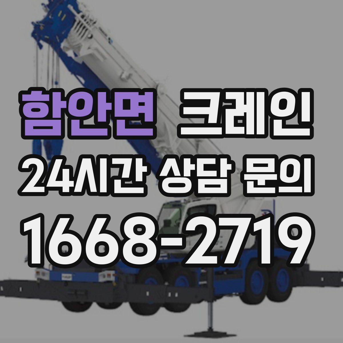 함안면 크레인 상차 공간이 좁을 때 해결 방법