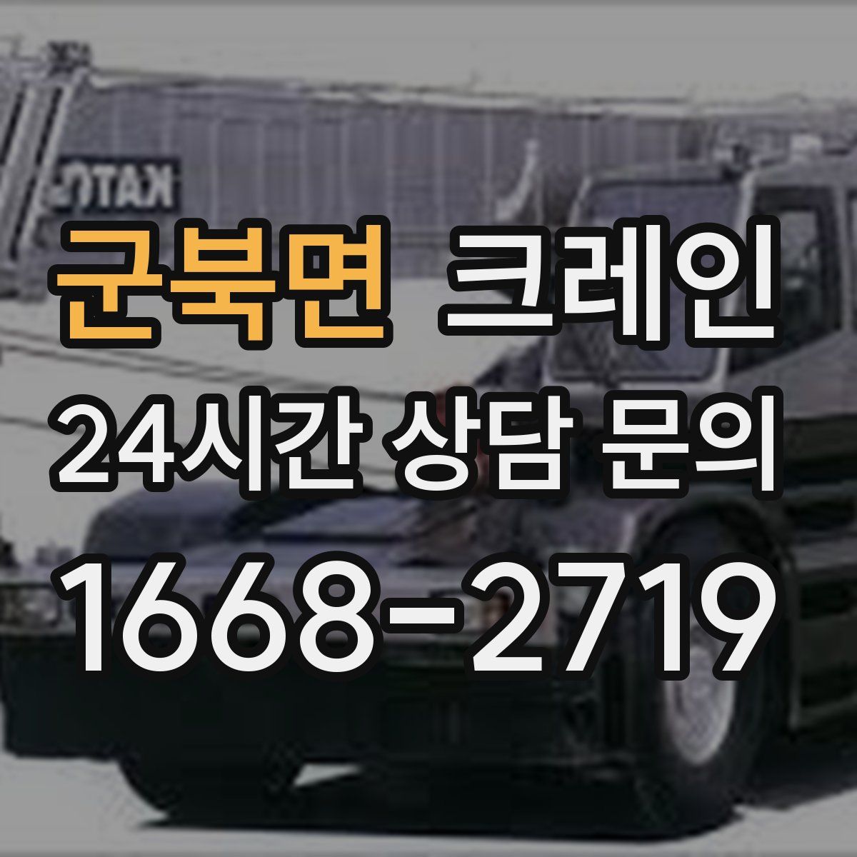 군북면 카고 크레인