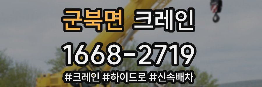 군북면 크레인 작업