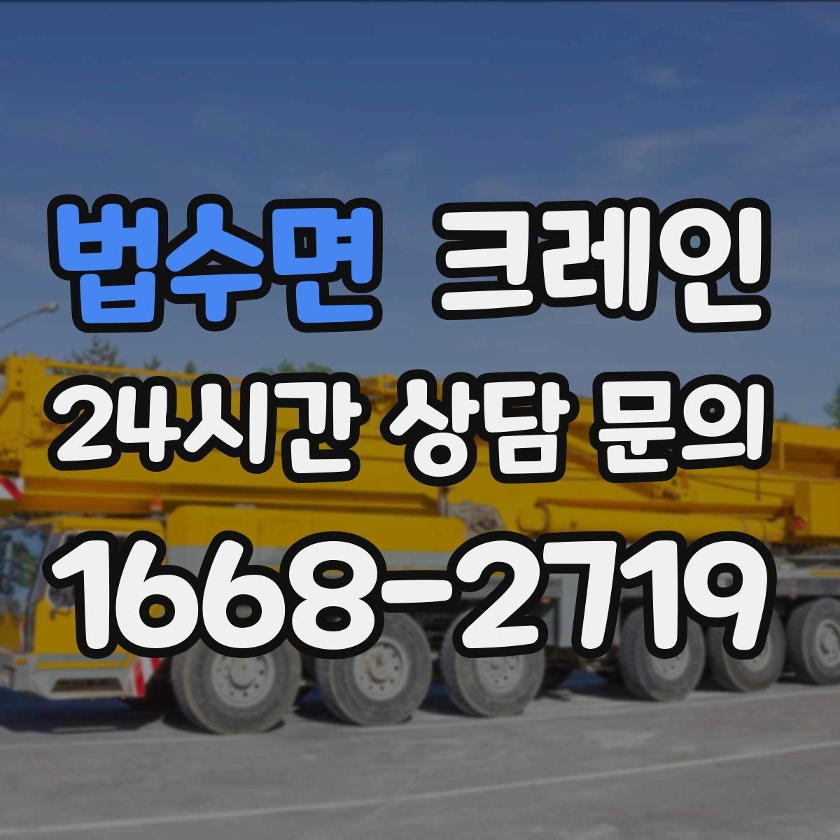 법수면 크레인 트러스 설치 정확도 높이는 방법