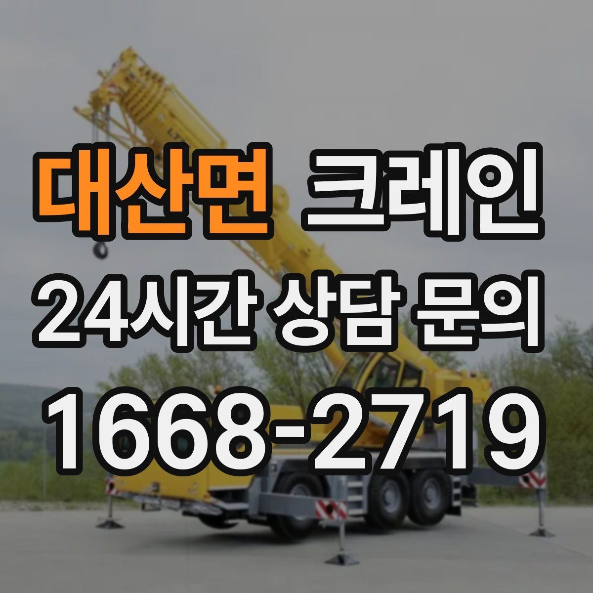 대산면 크레인 무게 중심이 애매한 장비 결속 팁