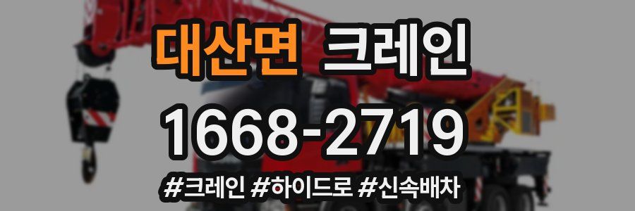 대산면 크레인 작업