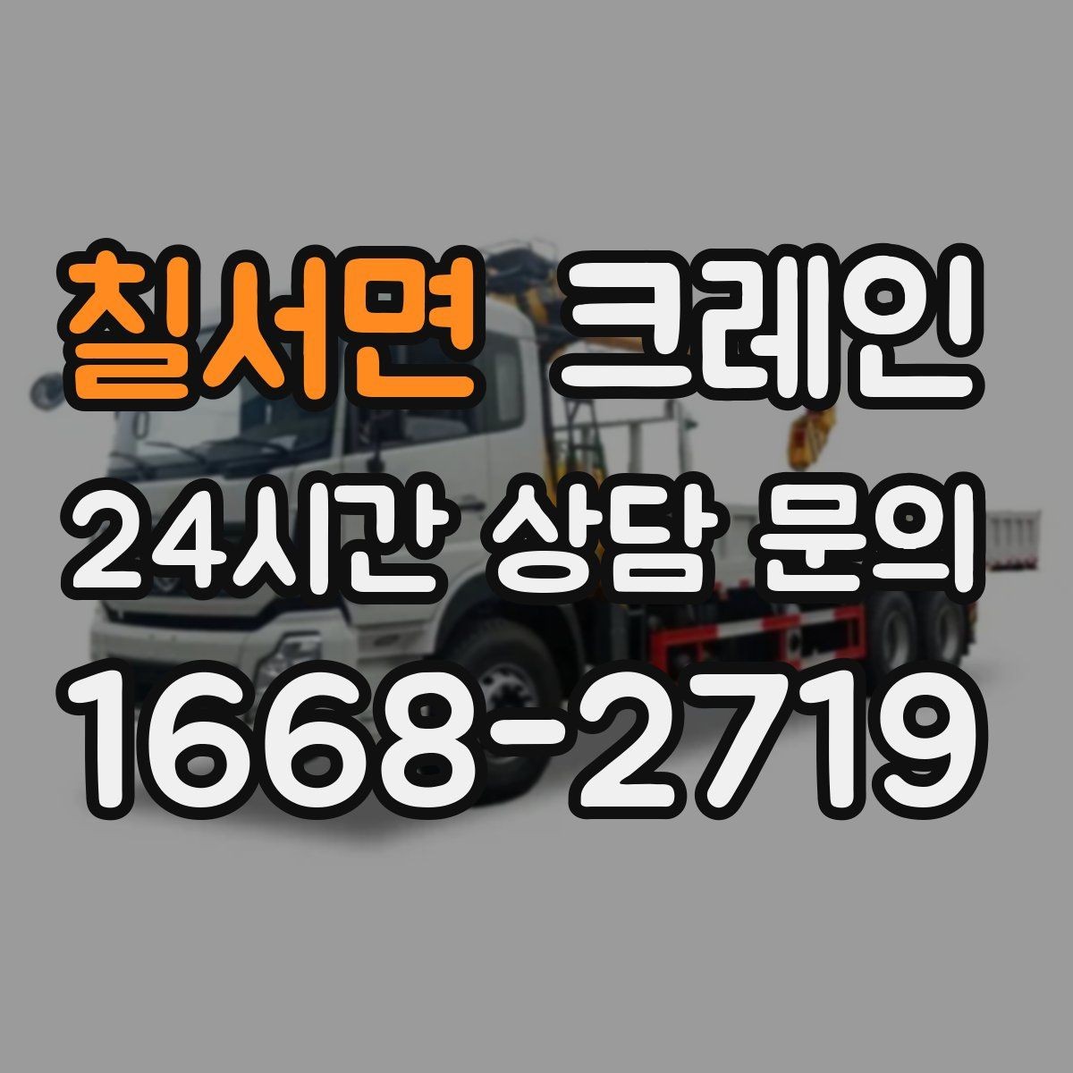 칠서면 크레인 빠른 투입을 위해 필요한 정보 정리