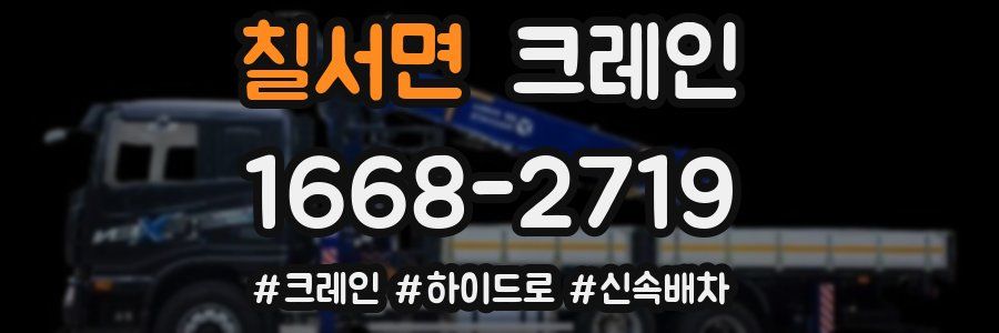 칠서면 크레인 작업