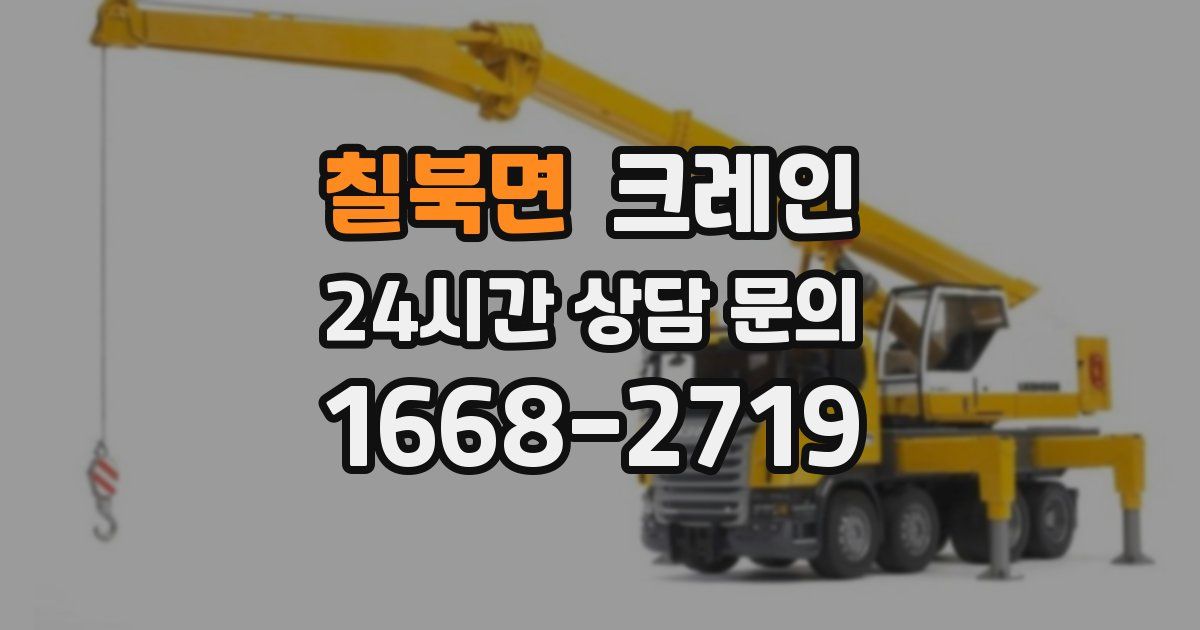 칠북면 크레인