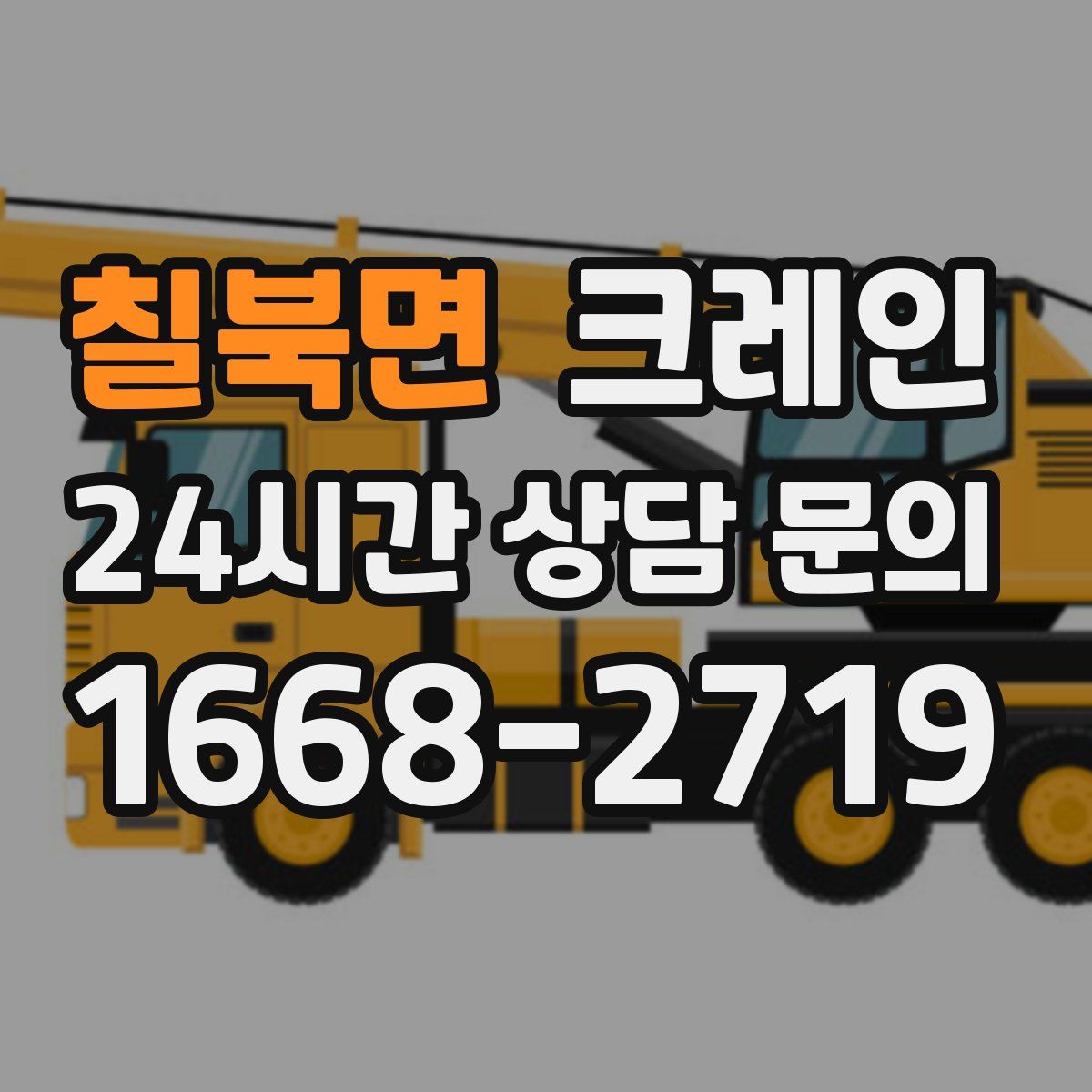 칠북면 카고 크레인