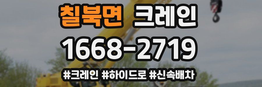 칠북면 크레인 작업