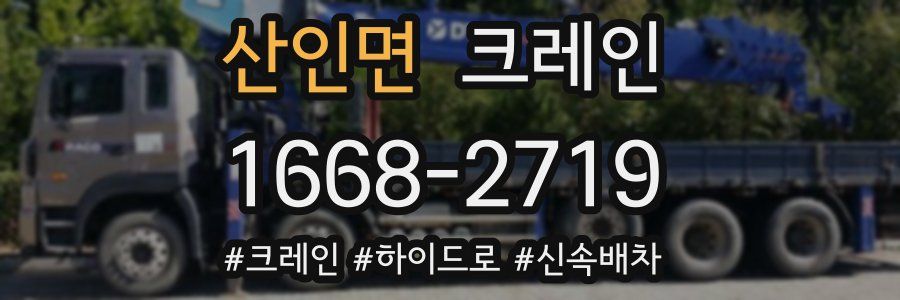 산인면 크레인 작업