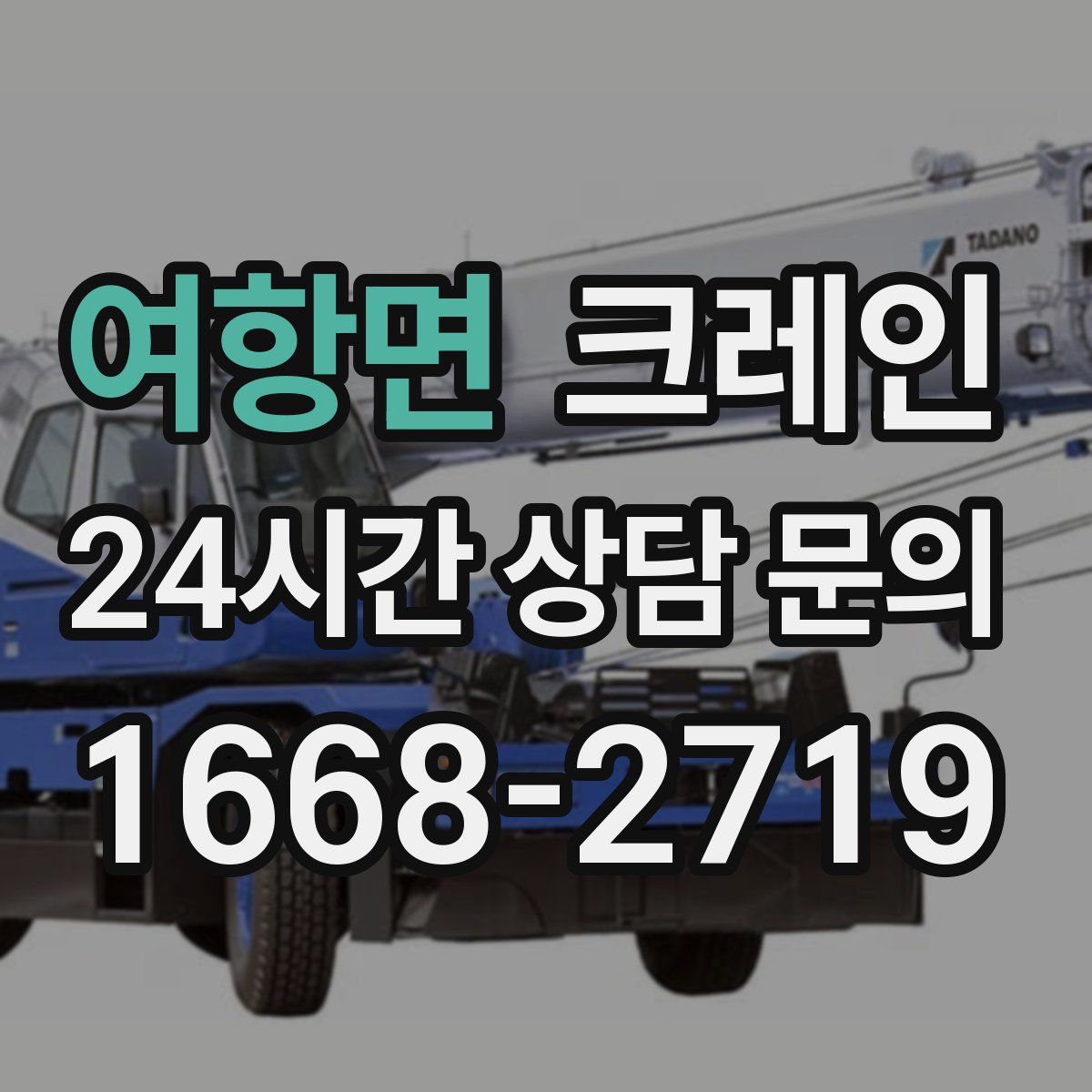 여항면 카고 크레인