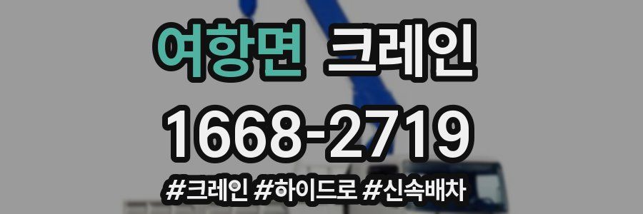 여항면 크레인 작업