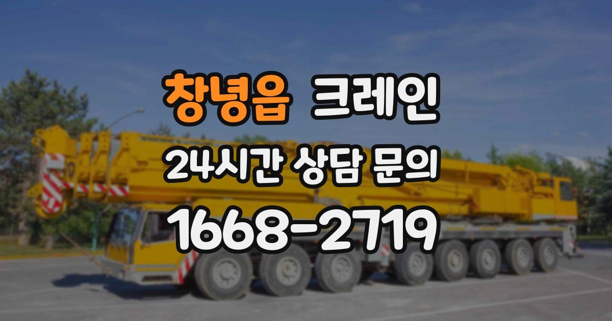 창녕읍 크레인