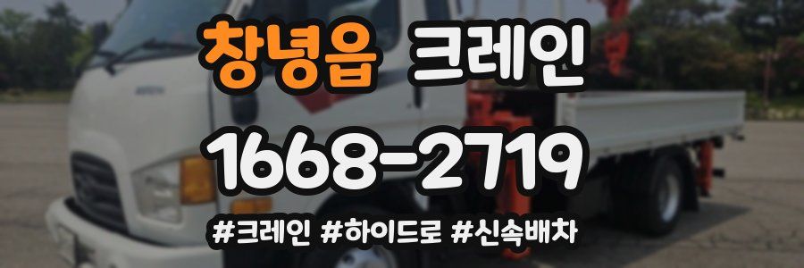 창녕읍 크레인 작업