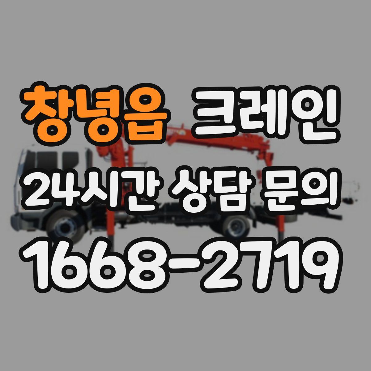 창녕읍 카고 크레인
