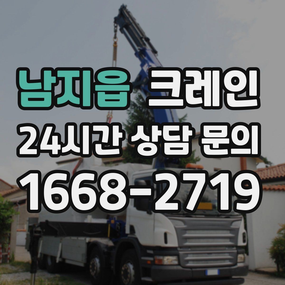 남지읍 크레인 학교 병원 등 민감 시설 작업 팁