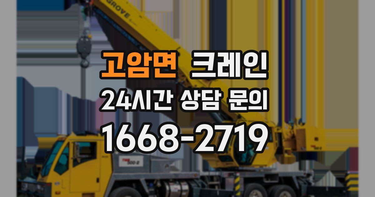 고암면 크레인
