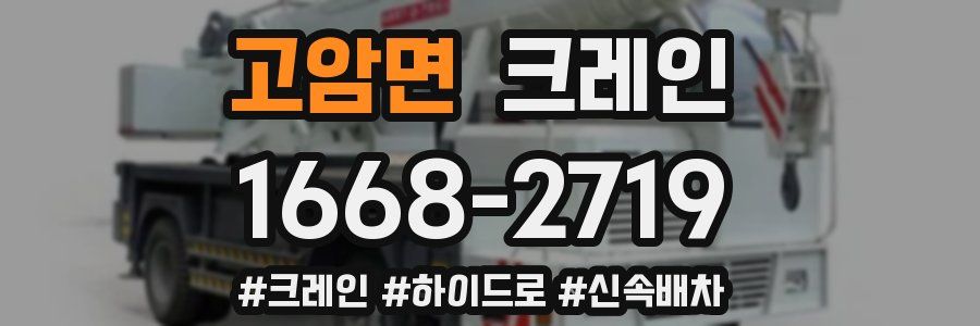 고암면 크레인 작업