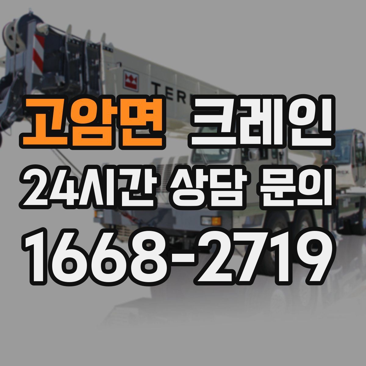 고암면 카고 크레인